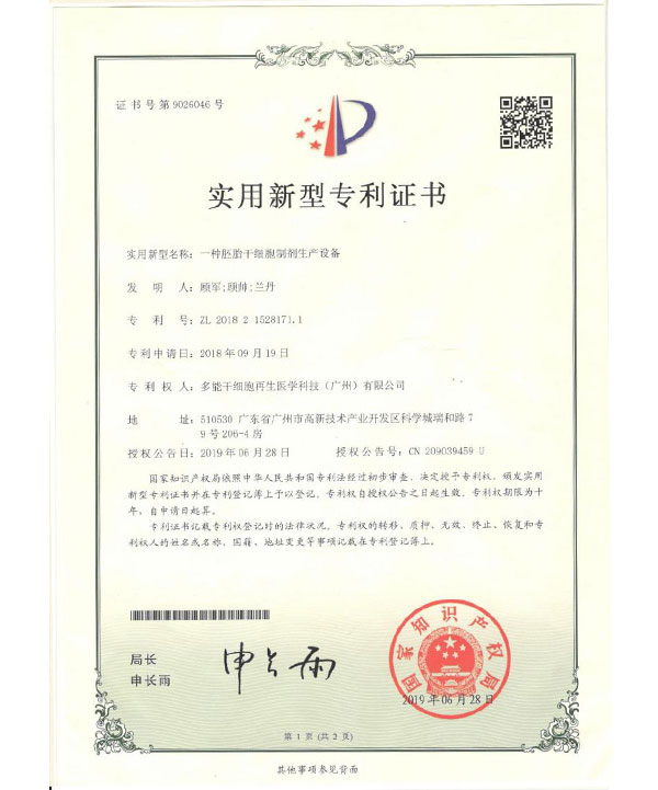 一种胚胎干细胞制剂生产设备 专利证书